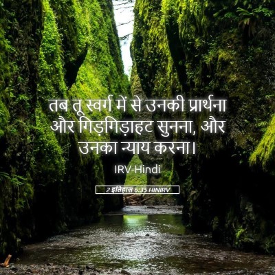 Picture 05 - 2 इतिहास 6:35 HINIRV - तब तू स्वर्ग में से - Bible Verse Picture