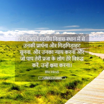 Picture 05 - 2 इतिहास 6:39 HINIRV - तो तू अपने - Bible Verse Picture