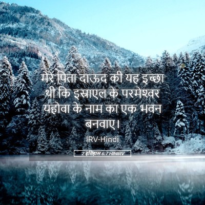 Picture 05 - 2 इतिहास 6:7 HINIRV - मेरे पिता दाऊद की - Bible Verse Picture