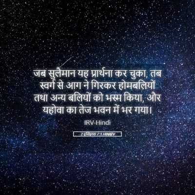 Picture 05 - 2 इतिहास 7:1 HINIRV - जब सुलैमान यह - Bible Verse Picture