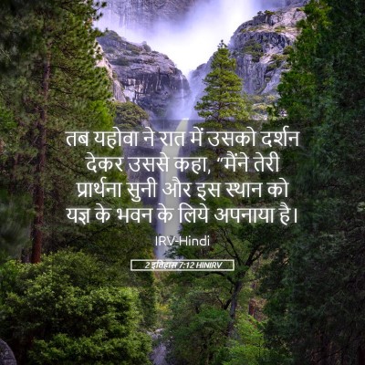 Picture 05 - 2 इतिहास 7:12 HINIRV - तब यहोवा ने रात में - Bible Verse Picture