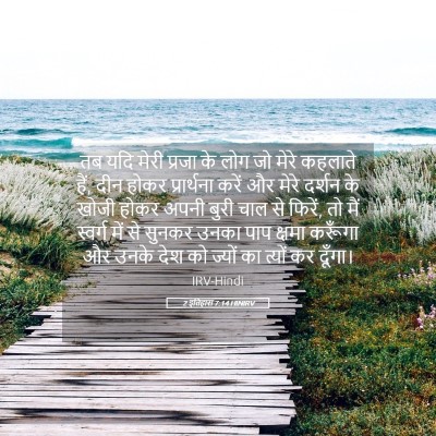 Picture 05 - 2 इतिहास 7:14 HINIRV - तब यदि मेरी प्रजा - Bible Verse Picture