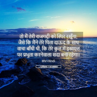 Picture 05 - 2 इतिहास 7:18 HINIRV - तो मैं तेरी - Bible Verse Picture