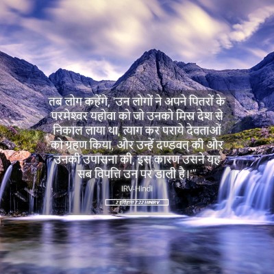 Picture 05 - 2 इतिहास 7:22 HINIRV - तब लोग कहेंगे, 'उन - Bible Verse Picture