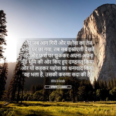Picture 05 - 2 इतिहास 7:3 HINIRV - और जब आग गिरी और - Bible Verse Picture