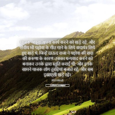 Picture 05 - 2 इतिहास 7:6 HINIRV - याजक अपना-अपना - Bible Verse Picture