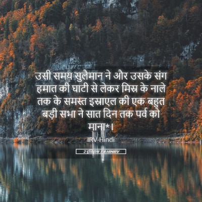 Picture 05 - 2 इतिहास 7:8 HINIRV - उसी समय सुलैमान ने - Bible Verse Picture