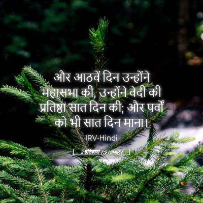 Picture 05 - 2 इतिहास 7:9 HINIRV - और आठवें दिन - Bible Verse Picture
