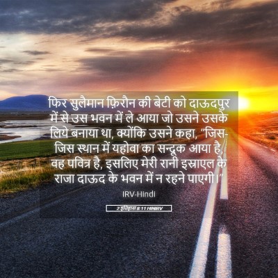 Picture 05 - 2 इतिहास 8:11 HINIRV - फिर सुलैमान - Bible Verse Picture