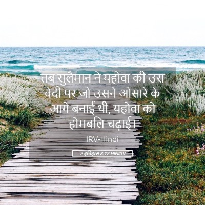 Picture 05 - 2 इतिहास 8:12 HINIRV - तब सुलैमान ने - Bible Verse Picture