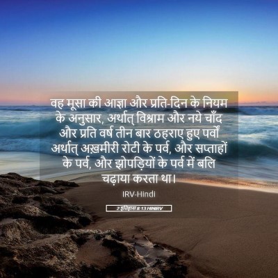 Picture 05 - 2 इतिहास 8:13 HINIRV - वह मूसा की आज्ञा और - Bible Verse Picture