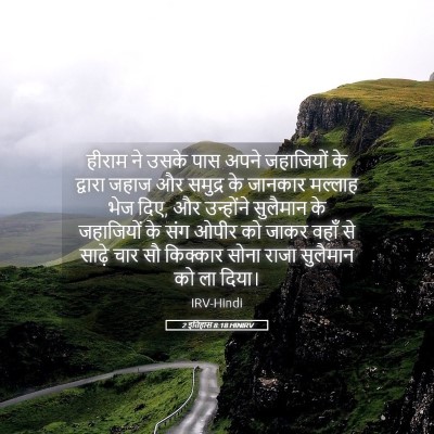 Picture 05 - 2 इतिहास 8:18 HINIRV - हीराम ने उसके पास - Bible Verse Picture