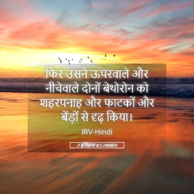 Picture 05 - 2 इतिहास 8:5 HINIRV - फिर उसने ऊपरवाले - Bible Verse Picture
