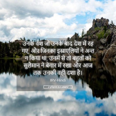 Picture 05 - 2 इतिहास 8:8 HINIRV - उनके वंश जो उनके - Bible Verse Picture