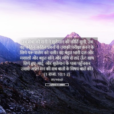 Picture 05 - 2 इतिहास 9:1 HINIRV - जब शेबा की रानी ने - Bible Verse Picture