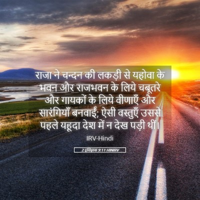 Picture 05 - 2 इतिहास 9:11 HINIRV - राजा ने चन्दन की - Bible Verse Picture