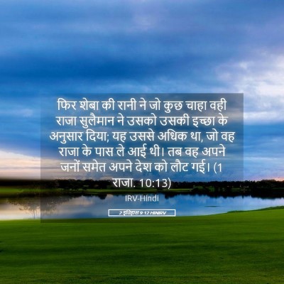 Picture 05 - 2 इतिहास 9:12 HINIRV - फिर शेबा की रानी ने - Bible Verse Picture