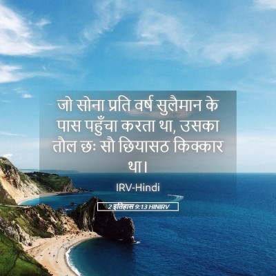 Picture 05 - 2 इतिहास 9:13 HINIRV - जो सोना प्रति वर्ष - Bible Verse Picture