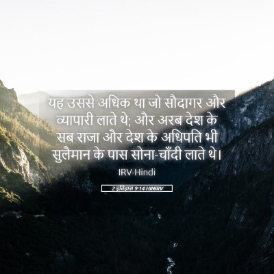 Picture 05 - 2 इतिहास 9:14 HINIRV - यह उससे अधिक था जो - Bible Verse Picture