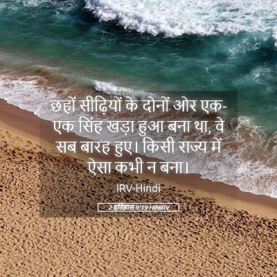 Picture 05 - 2 इतिहास 9:19 HINIRV - छहों सीढ़ियों के - Bible Verse Picture