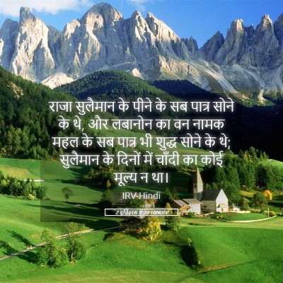 Picture 05 - 2 इतिहास 9:20 HINIRV - राजा सुलैमान के - Bible Verse Picture