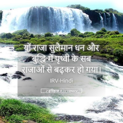 Picture 05 - 2 इतिहास 9:22 HINIRV - यों राजा सुलैमान - Bible Verse Picture