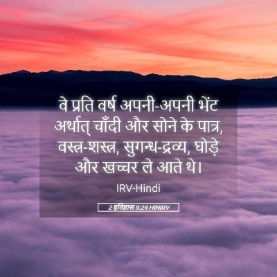 Picture 05 - 2 इतिहास 9:24 HINIRV - वे प्रति वर्ष - Bible Verse Picture