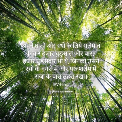 Picture 05 - 2 इतिहास 9:25 HINIRV - अपने घोड़ों और - Bible Verse Picture