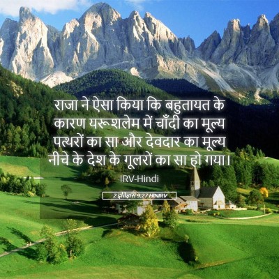 Picture 05 - 2 इतिहास 9:27 HINIRV - राजा ने ऐसा किया कि - Bible Verse Picture