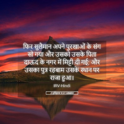 Picture 05 - 2 इतिहास 9:31 HINIRV - फिर सुलैमान अपने - Bible Verse Picture