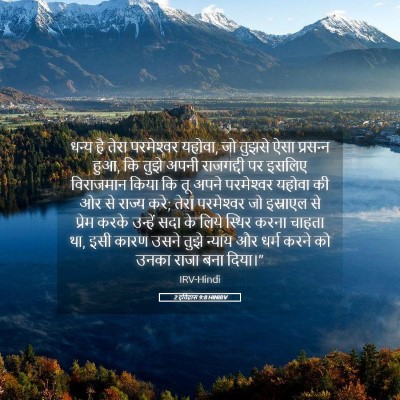 Picture 05 - 2 इतिहास 9:8 HINIRV - धन्य है तेरा - Bible Verse Picture