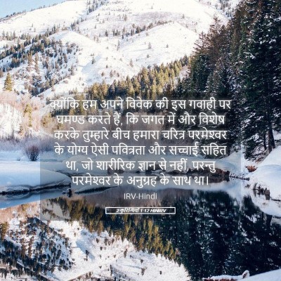 Picture 05 - 2 कुरिन्थियों 1:12 HINIRV - क्योंकि हम अपने - Bible Verse Picture
