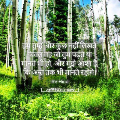 Picture 05 - 2 कुरिन्थियों 1:13 HINIRV - हम तुम्हें और कुछ - Bible Verse Picture
