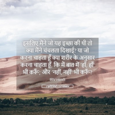 Picture 05 - 2 कुरिन्थियों 1:17 HINIRV - इसलिए मैंने जो यह - Bible Verse Picture