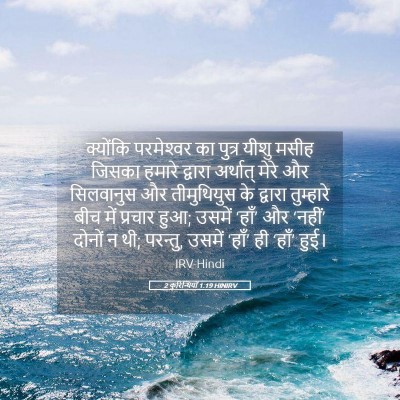 Picture 05 - 2 कुरिन्थियों 1:19 HINIRV - क्योंकि परमेश्‍वर - Bible Verse Picture