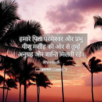 Picture 05 - 2 कुरिन्थियों 1:2 HINIRV - हमारे पिता - Bible Verse Picture