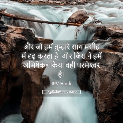 Picture 05 - 2 कुरिन्थियों 1:21 HINIRV - और जो हमें - Bible Verse Picture