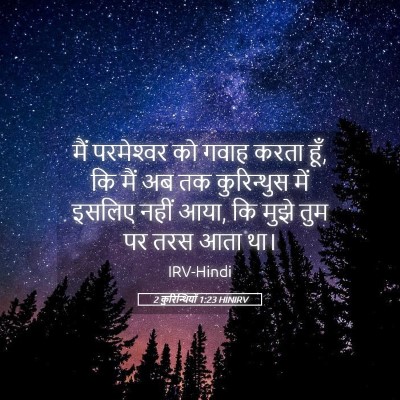 Picture 05 - 2 कुरिन्थियों 1:23 HINIRV - मैं परमेश्‍वर को - Bible Verse Picture
