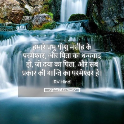 Picture 05 - 2 कुरिन्थियों 1:3 HINIRV - हमारे प्रभु यीशु - Bible Verse Picture