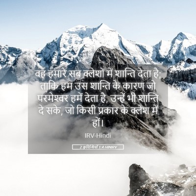 Picture 05 - 2 कुरिन्थियों 1:4 HINIRV - वह हमारे सब - Bible Verse Picture