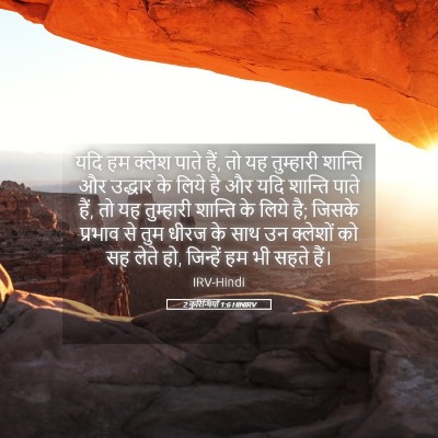 Picture 05 - 2 कुरिन्थियों 1:6 HINIRV - यदि हम क्लेश पाते - Bible Verse Picture