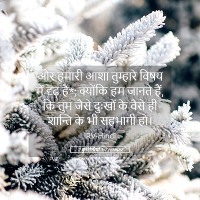Picture 05 - 2 कुरिन्थियों 1:7 HINIRV - और हमारी आशा - Bible Verse Picture