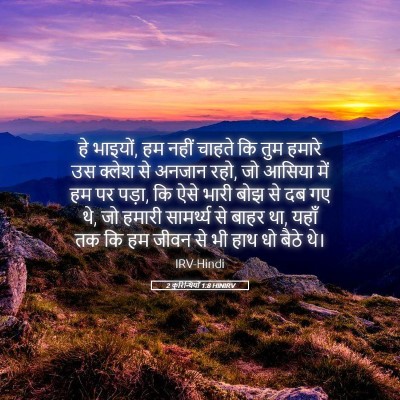 Picture 05 - 2 कुरिन्थियों 1:8 HINIRV - हे भाइयों, हम नहीं - Bible Verse Picture