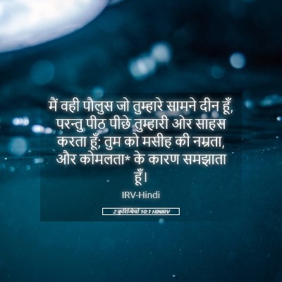 Picture 05 - 2 कुरिन्थियों 10:1 HINIRV - मैं वही पौलुस जो - Bible Verse Picture