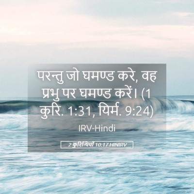 Picture 05 - 2 कुरिन्थियों 10:17 HINIRV - परन्तु जो घमण्ड - Bible Verse Picture