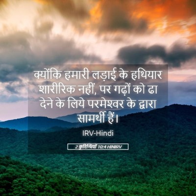Picture 05 - 2 कुरिन्थियों 10:4 HINIRV - क्योंकि हमारी - Bible Verse Picture