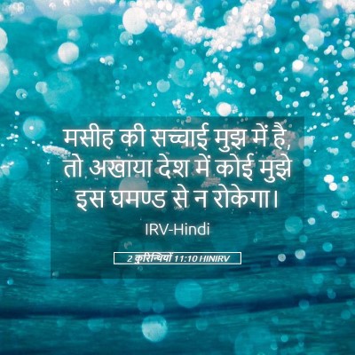 Picture 05 - 2 कुरिन्थियों 11:10 HINIRV - मसीह की सच्चाई मुझ - Bible Verse Picture