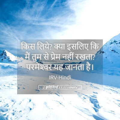 Picture 05 - 2 कुरिन्थियों 11:11 HINIRV - किस लिये? क्या - Bible Verse Picture