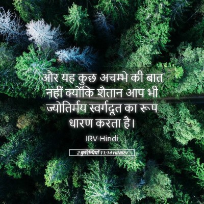 Picture 05 - 2 कुरिन्थियों 11:14 HINIRV - और यह कुछ अचम्भे की - Bible Verse Picture