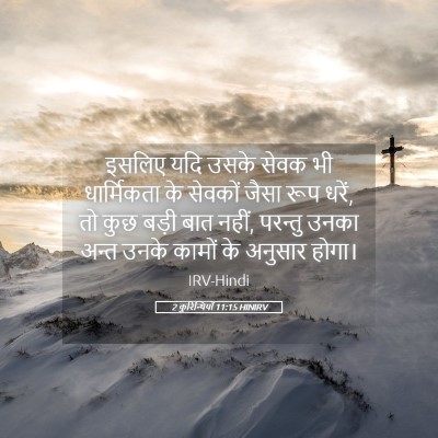 Picture 05 - 2 कुरिन्थियों 11:15 HINIRV - इसलिए यदि उसके - Bible Verse Picture